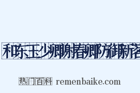 和东玉少卿谢春卿防御新茗是什么意思的图片